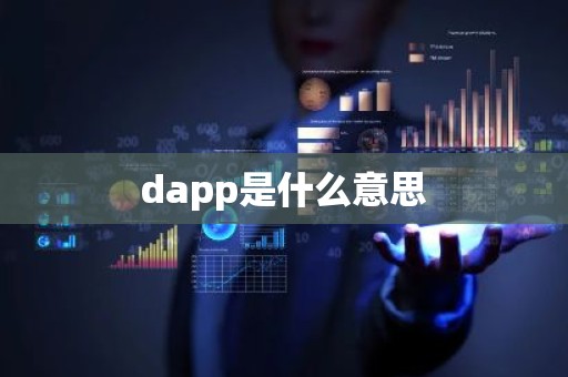 dapp是什么意思