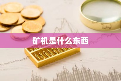 矿机是什么东西