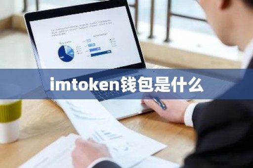 imtoken钱包是什么