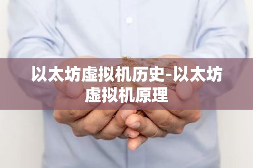 以太坊虚拟机历史-以太坊虚拟机原理