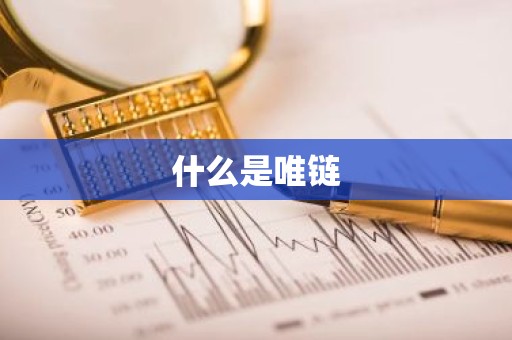 什么是唯链