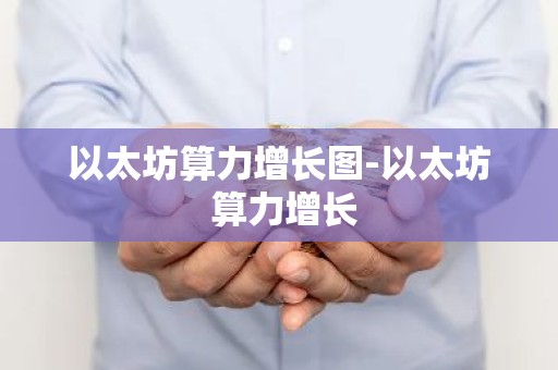 以太坊算力增长图-以太坊 算力增长