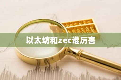 以太坊和zec谁厉害