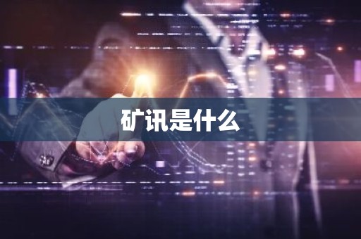 矿讯是什么