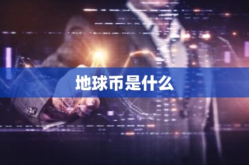 地球币是什么