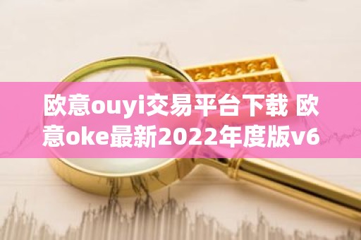 欧意ouyi交易平台下载 欧意oke最新2022年度版v6.1.38