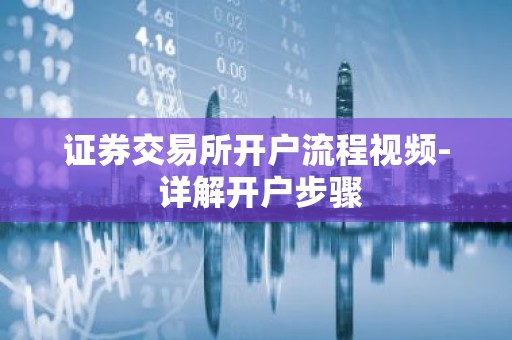 证券交易所开户流程视频- 详解开户步骤