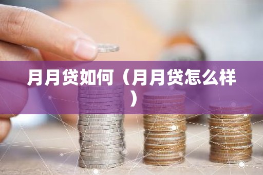 月月贷如何（月月贷怎么样）