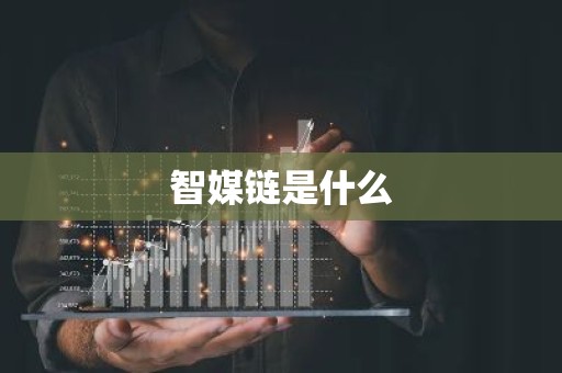 智媒链是什么