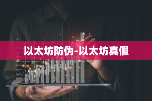 以太坊防伪-以太坊真假