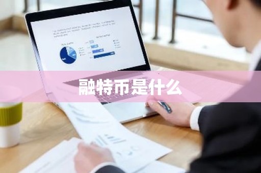 融特币是什么