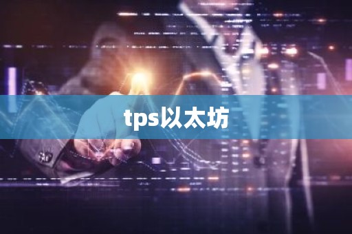 tps以太坊