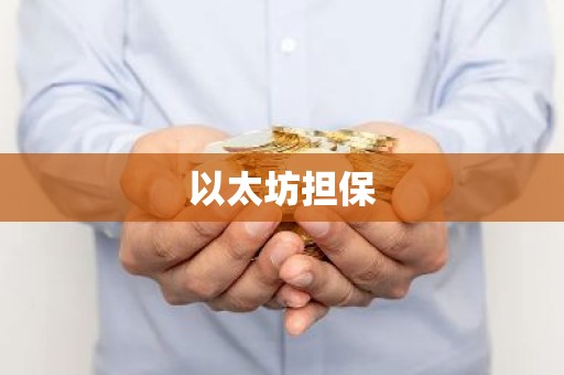 以太坊担保