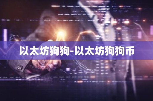以太坊狗狗-以太坊狗狗币