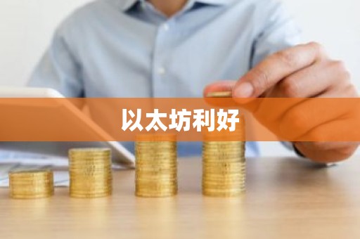 以太坊利好