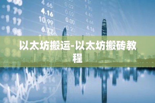 以太坊搬运-以太坊搬砖教程