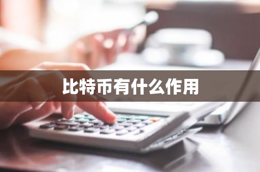 比特币有什么作用