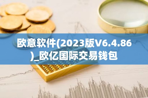 欧意软件(2023版V6.4.86)_欧亿国际交易钱包