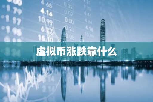 虚拟币涨跌靠什么