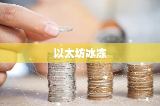 以太坊冰冻