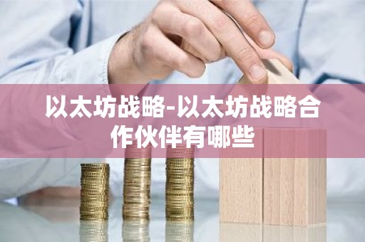 以太坊战略-以太坊战略合作伙伴有哪些