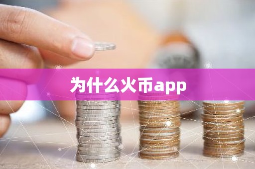 为什么火币app