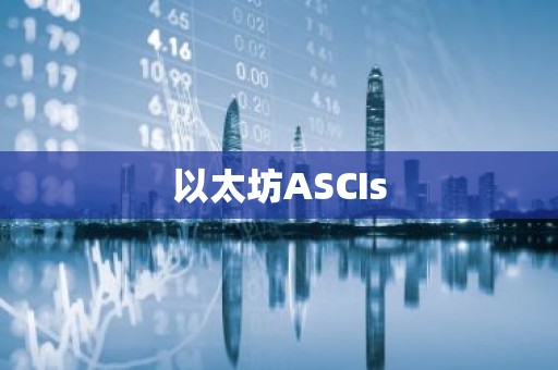 以太坊ASCIs