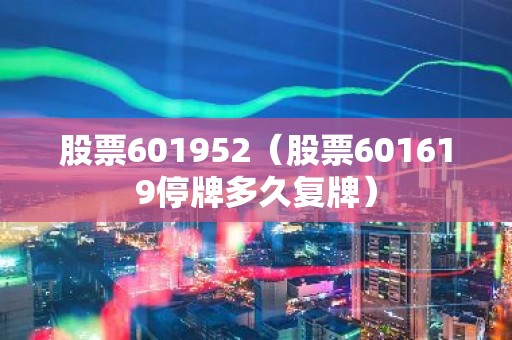 股票601952（股票601619停牌多久复牌）