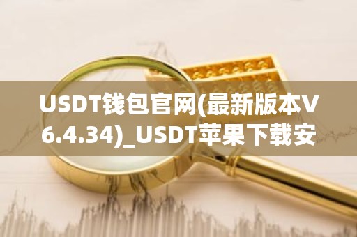 USDT钱包官网(最新版本V6.4.34)_USDT苹果下载安装