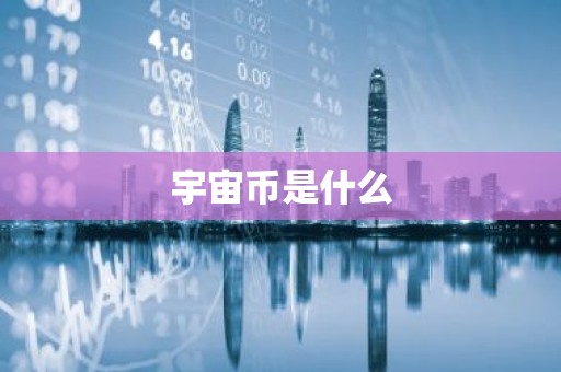 宇宙币是什么