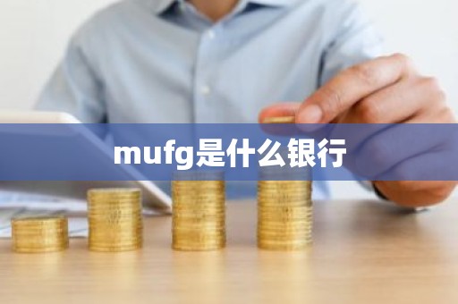 mufg是什么银行