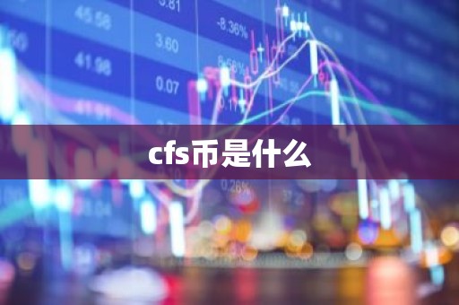cfs币是什么