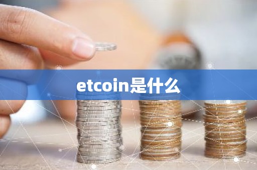 etcoin是什么