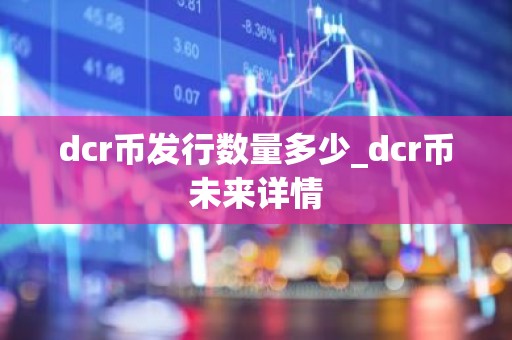 dcr币发行数量多少_dcr币未来详情