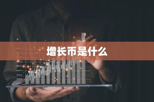 增长币是什么