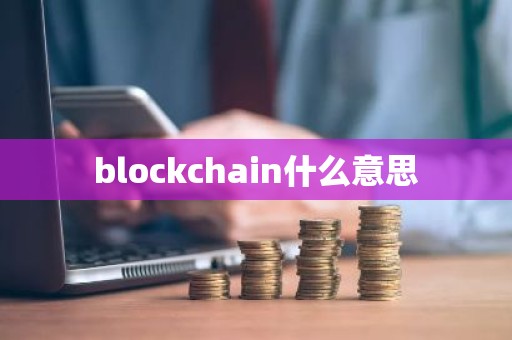 blockchain什么意思