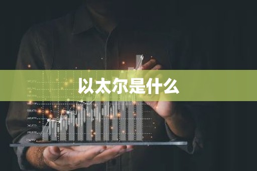 以太尔是什么