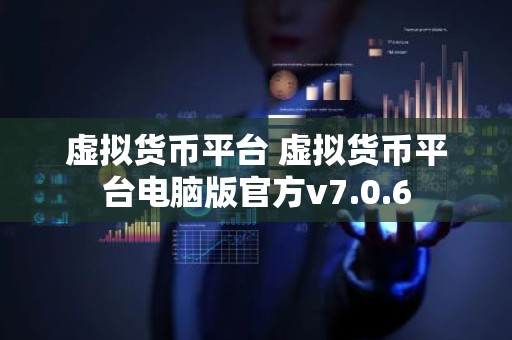 虚拟货币平台 虚拟货币平台电脑版官方v7.0.6