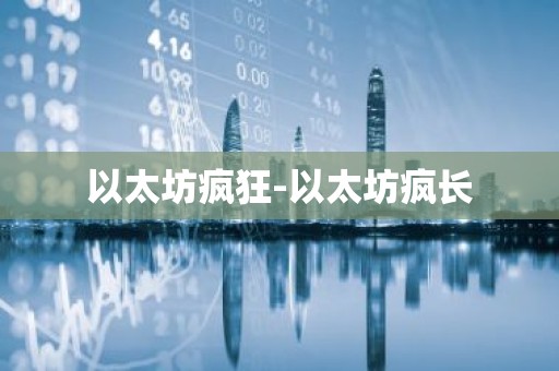 以太坊疯狂-以太坊疯长