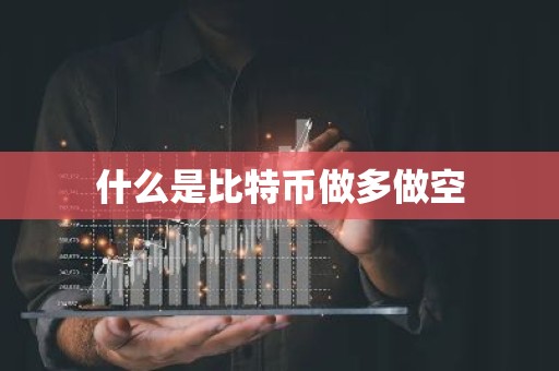 什么是比特币做多做空