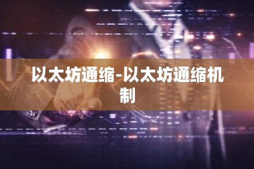 以太坊通缩-以太坊通缩机制