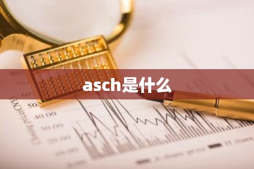 asch是什么