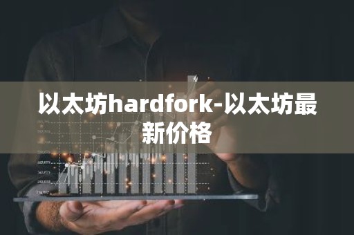 以太坊hardfork-以太坊最新价格