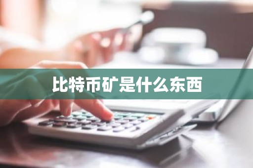 比特币矿是什么东西