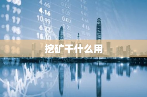 挖矿干什么用
