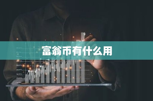 富翁币有什么用