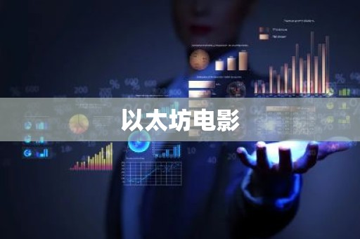 以太坊电影