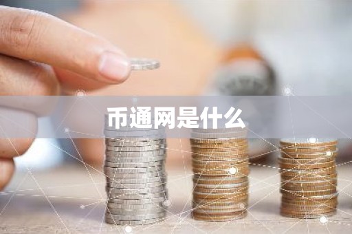 币通网是什么