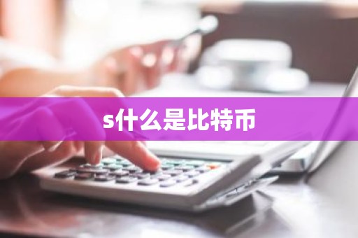s什么是比特币
