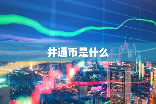 井通币是什么